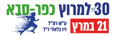 מרוץ כפר סבא 2020